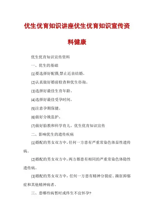 优生优育知识讲座优生优育知识宣传资料健康