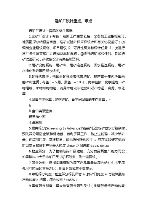 选矿厂设计重点、难点
