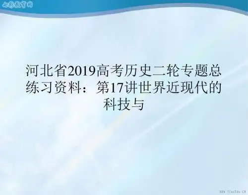 河北省2019高考历史二轮专题总练习资料：第17讲世界近现代的科技与