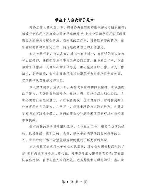 学生个人自我评价范本（5篇）