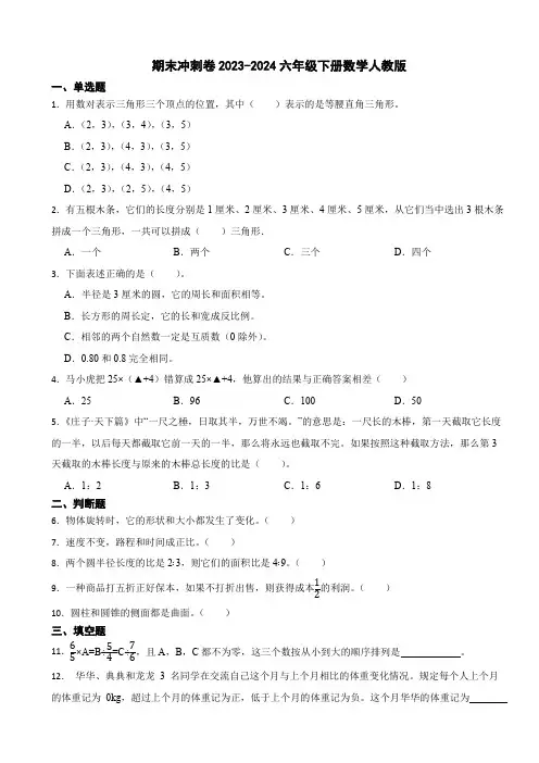 期末冲刺卷2023-2024六年级下册数学人教版(含答案)