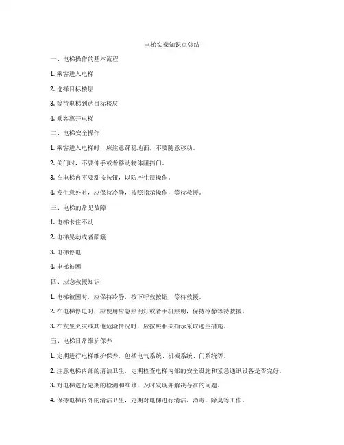 电梯实操知识点总结