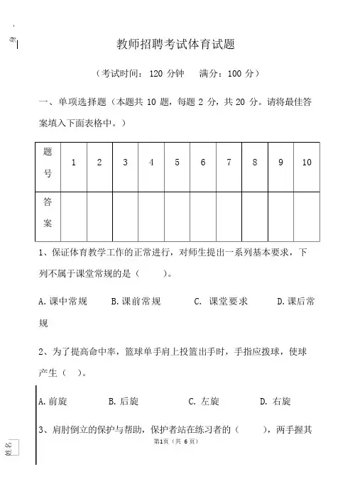 中学教师招聘考试体育试题及答案