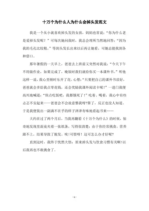 十万个为什么人为什么会掉头发范文
