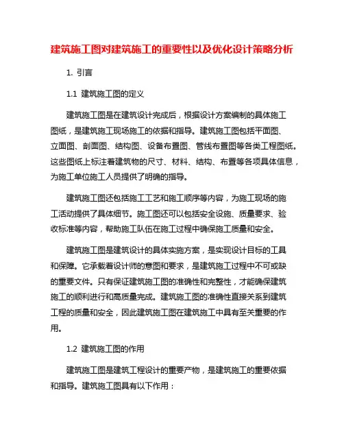 建筑施工图对建筑施工的重要性以及优化设计策略分析