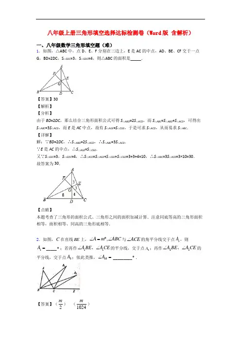 八年级上册三角形填空选择达标检测卷(Word版 含解析)