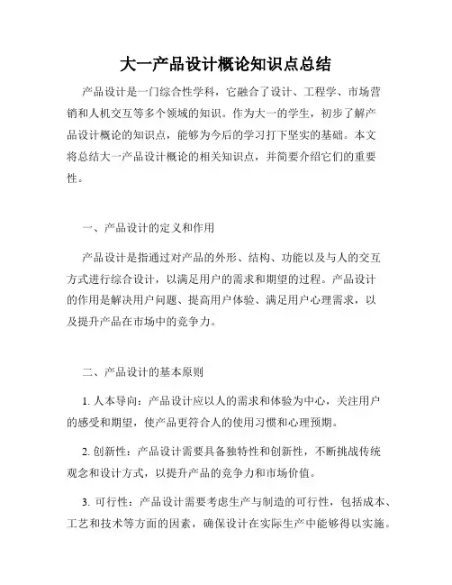大一产品设计概论知识点总结