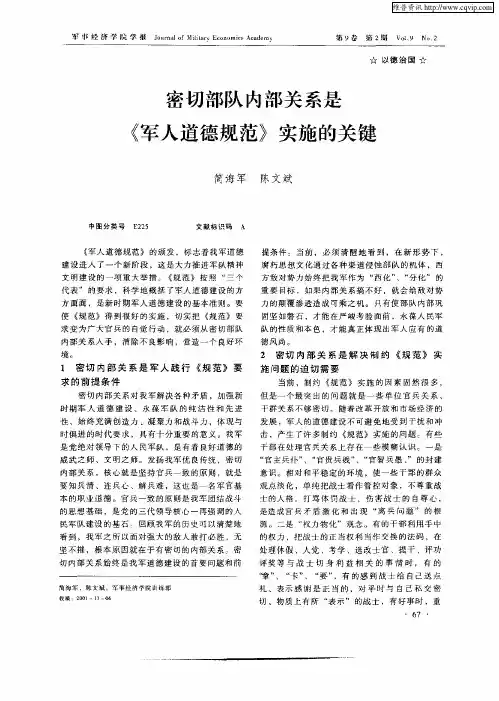密切部队内部关系是《军人道德规范》实施的关键