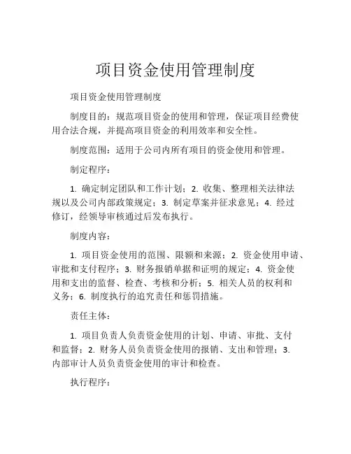 项目资金使用管理制度