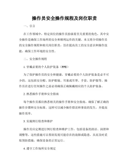 操作员安全操作规程及岗位职责