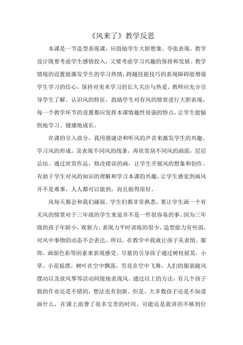 湘教版小学美术三年级下册《风来了》教学反思 