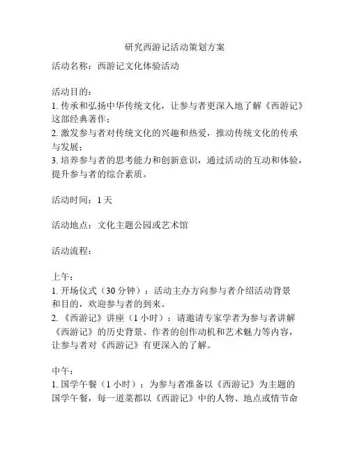 研究西游记活动策划方案