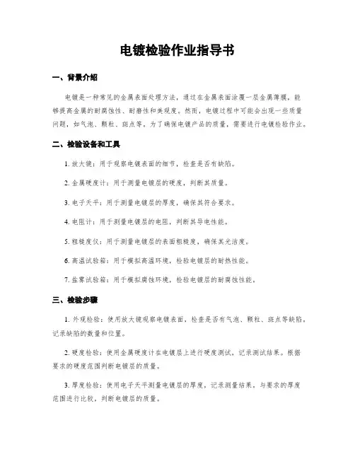 电镀检验作业指导书
