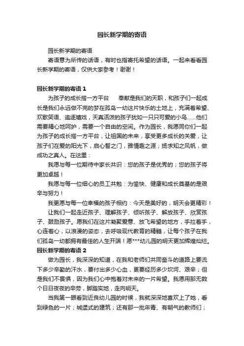 园长新学期的寄语