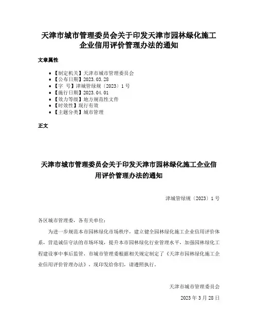 天津市城市管理委员会关于印发天津市园林绿化施工企业信用评价管理办法的通知