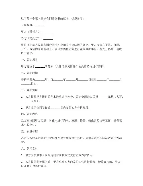 花木养护合同协议书