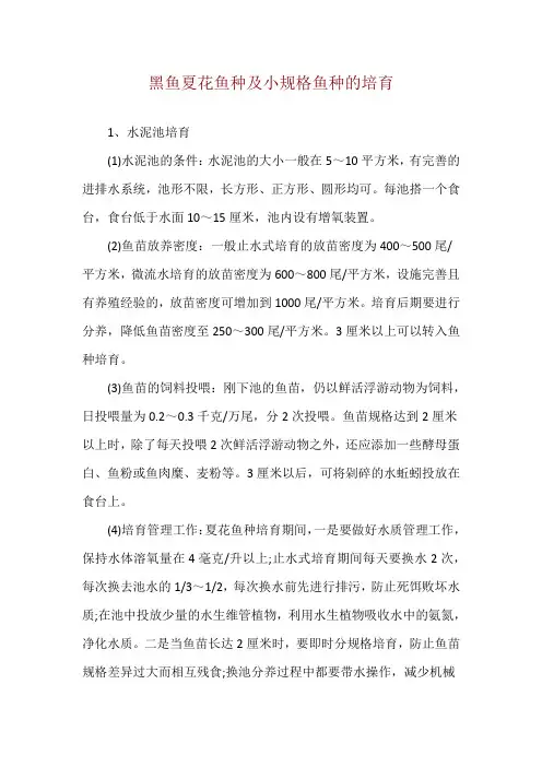 黑鱼夏花鱼种及小规格鱼种的培育