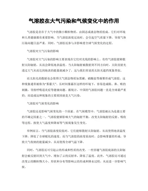 气溶胶在大气污染和气候变化中的作用