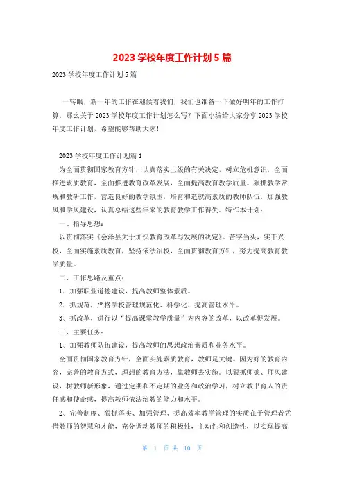 2023学校年度工作计划5篇