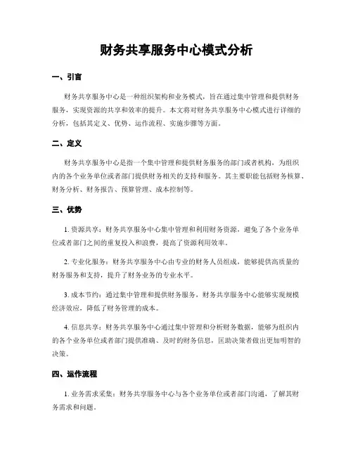 财务共享服务中心模式分析