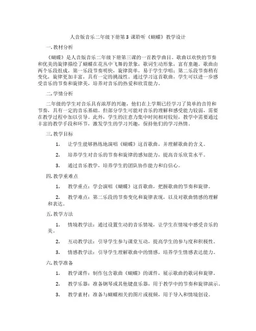 人音版音乐二年级下册第3课聆听《蝴蝶》教学设计