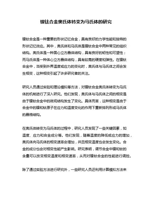 镍钛合金奥氏体转变为马氏体的研究