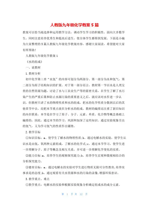 人教版九年级化学教案5篇