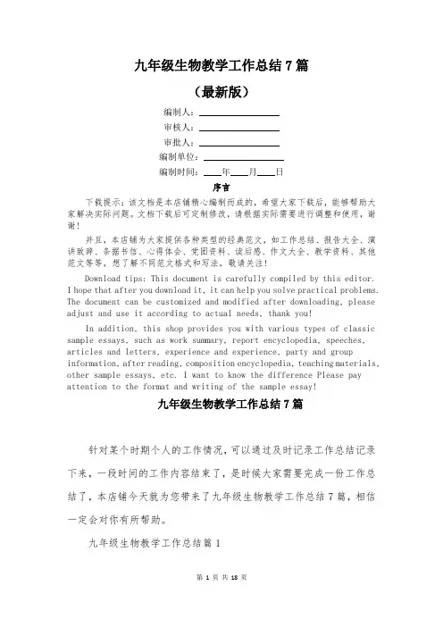九年级生物教学工作总结7篇