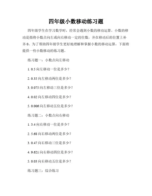 四年级小数移动练习题