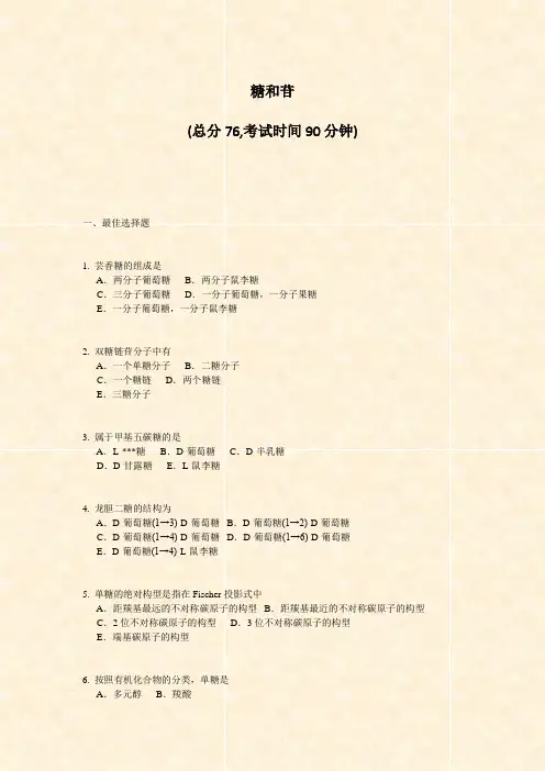 糖和苷_真题-无答案