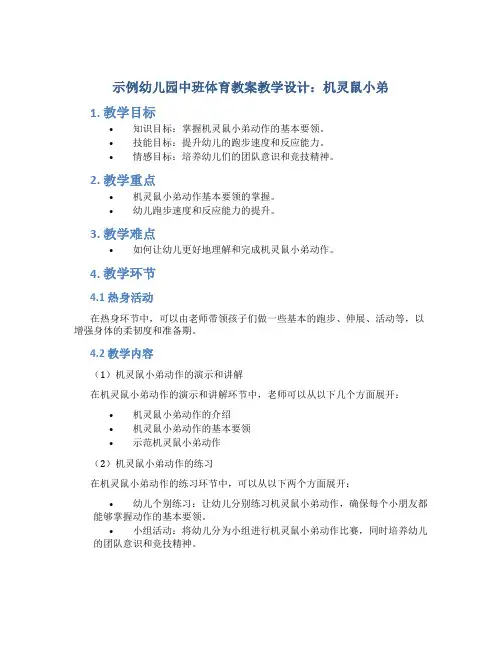 示范幼儿园中班体育教案教学设计：机灵鼠小弟