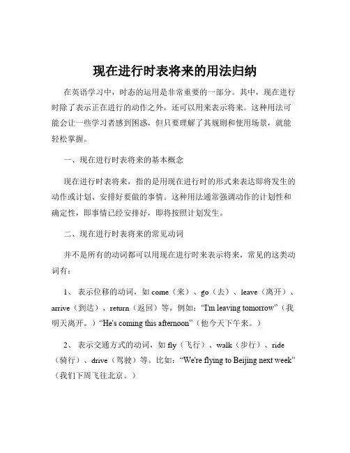 现在进行时表将来的用法归纳