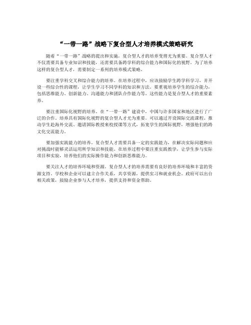 “一带一路”战略下复合型人才培养模式策略研究