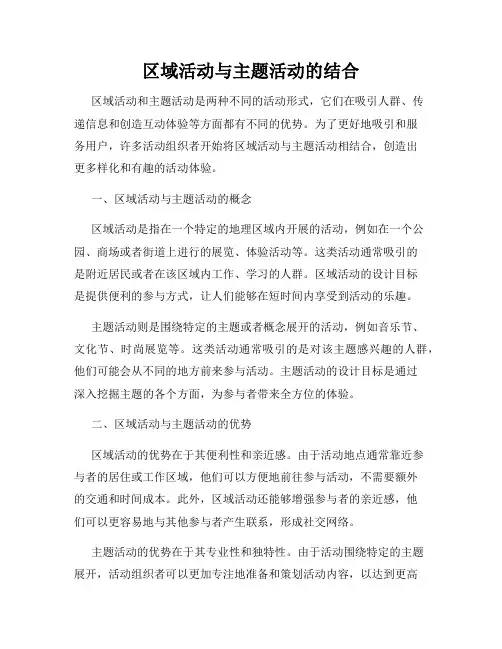 区域活动与主题活动的结合