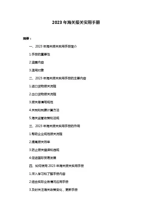 2023年海关报关实用手册