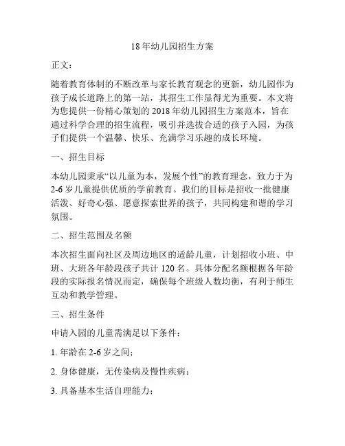 18年幼儿园招生方案