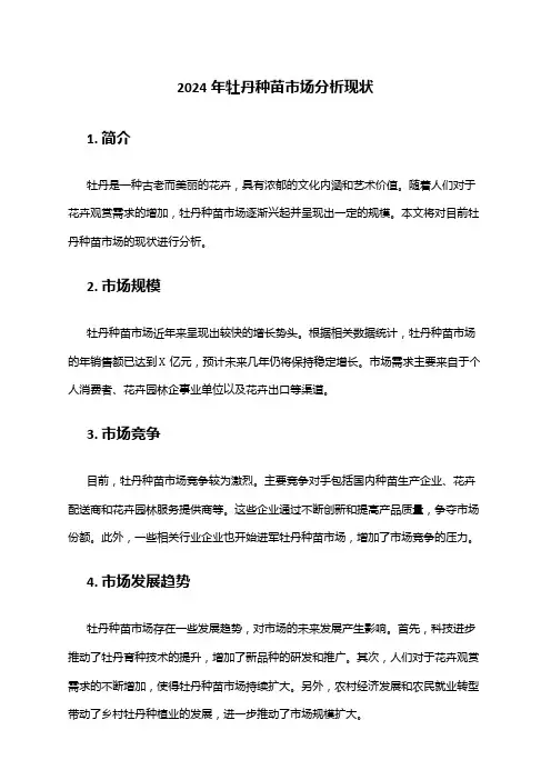 2024年牡丹种苗市场分析现状