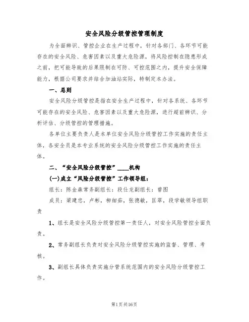 安全风险分级管控管理制度(五篇)