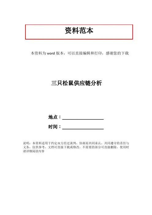 三只松鼠供应链分析