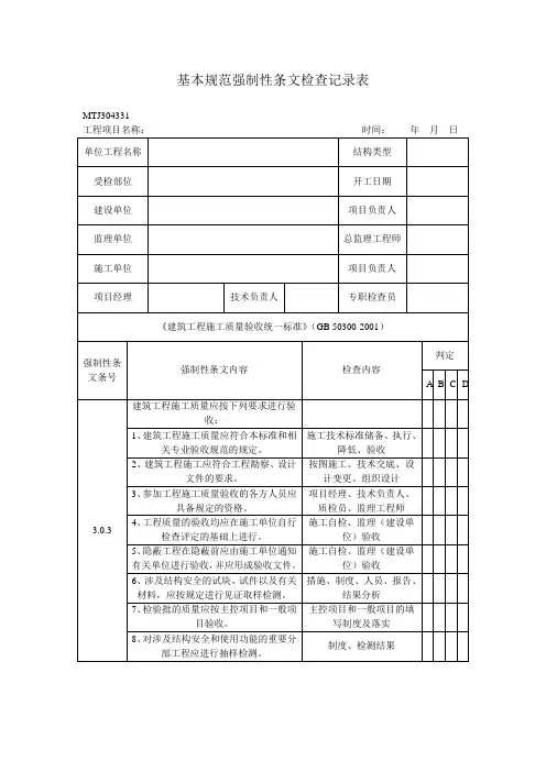 基本规范强制性条文检查记录表