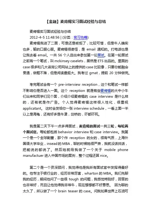 【金融】麦肯锡实习面试经验与总结