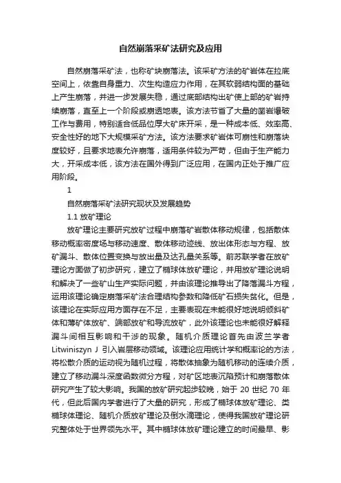 自然崩落采矿法研究及应用