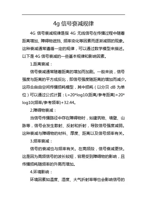 4g信号衰减规律