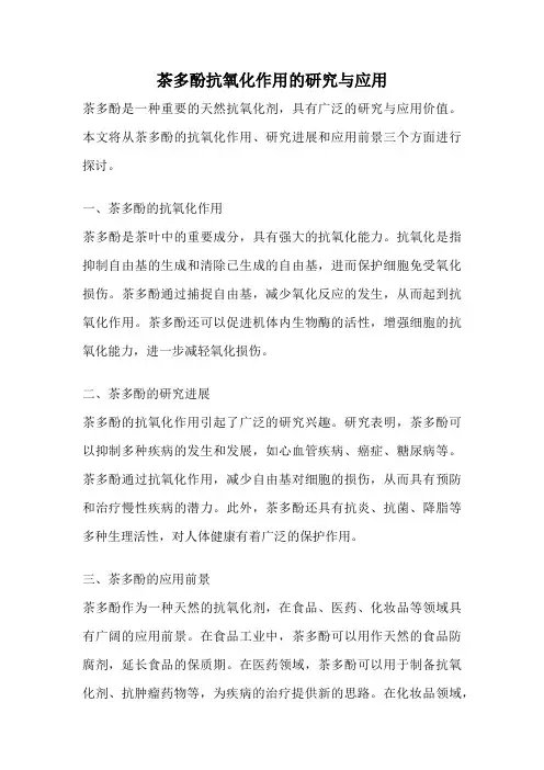 茶多酚抗氧化作用的研究与应用
