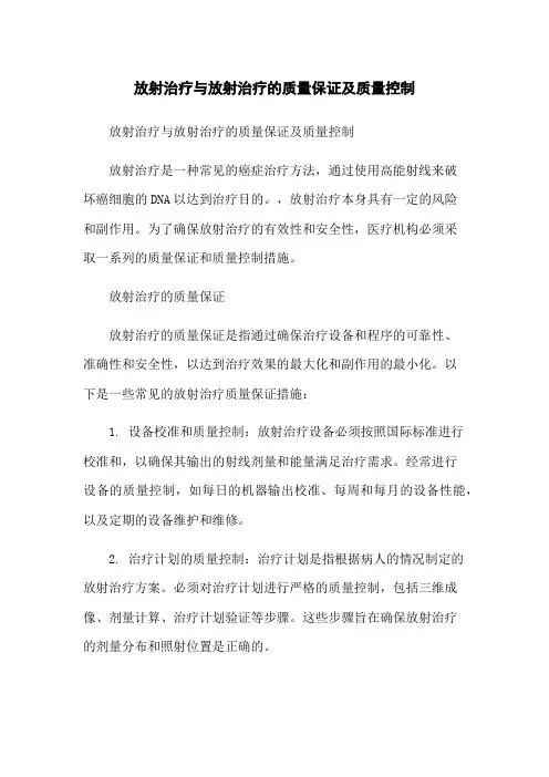 放射治疗与放射治疗的质量保证及质量控制