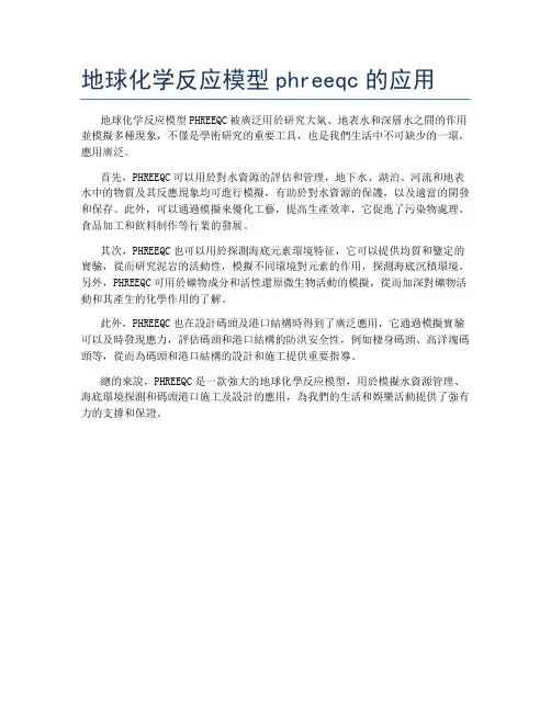地球化学反应模型phreeqc的应用