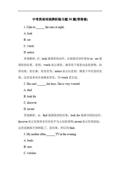 中考英语词语辨析练习题50题(带答案)