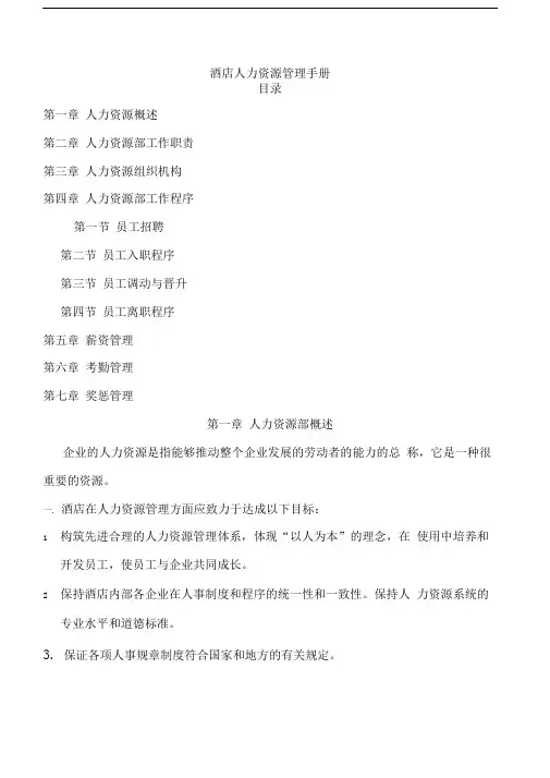 酒店人力资源管理手册P