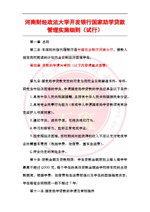 河南财经政法大学开发银行国家助学贷款管理实施细则