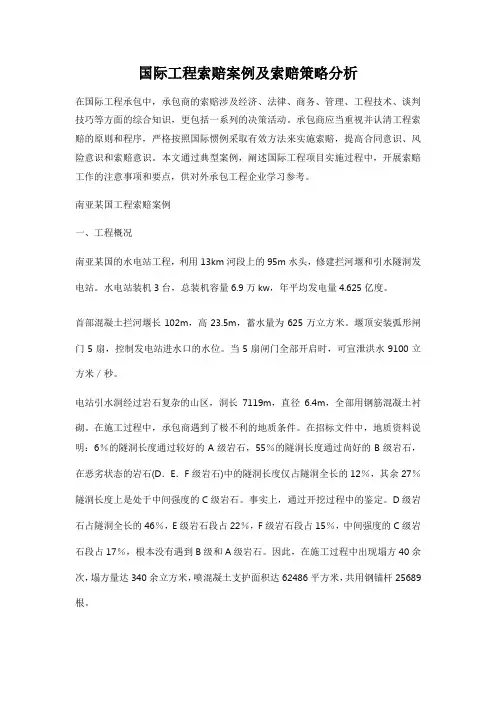 国际工程索赔案例及索赔策略分析